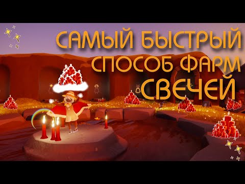 КАК БЫСТРО ПОЛУЧИТЬ МНОГО СВЕЧЕЙ🕯️★BrilliantAngel★ SKY CHILDREN OF THE LIGHT | SKY COTL| ГАЙД