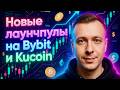 Новые лаунчпулы на биржах Bybit и Kucoin. Как заработать на криптовалюте без рисков
