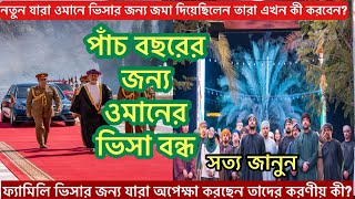 পাঁচ বছরের জন্য ওমানের ভিসা বন্ধ সত্য নাকি গুজব।নতুন যারা ওমানের ভিসার জন্য জমা দিয়েছেন তারা কি করবে