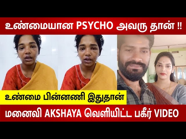 மனைவி அக்ஷயா வெளியிட்ட அதிர்ச்சி வீடியோ | “என் கணவர் ராஜ் செய்த கொடுமை இதுதான்!”