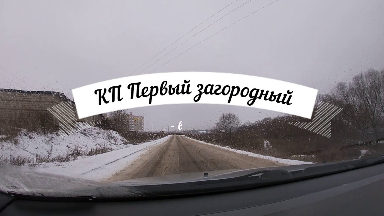 Первый загородный Орел. Первый загородный. Первый загородный РФ. По словам коли загородная поездка получилась