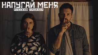 Напугай меня / Scare Me (2020) - Русский трейлер