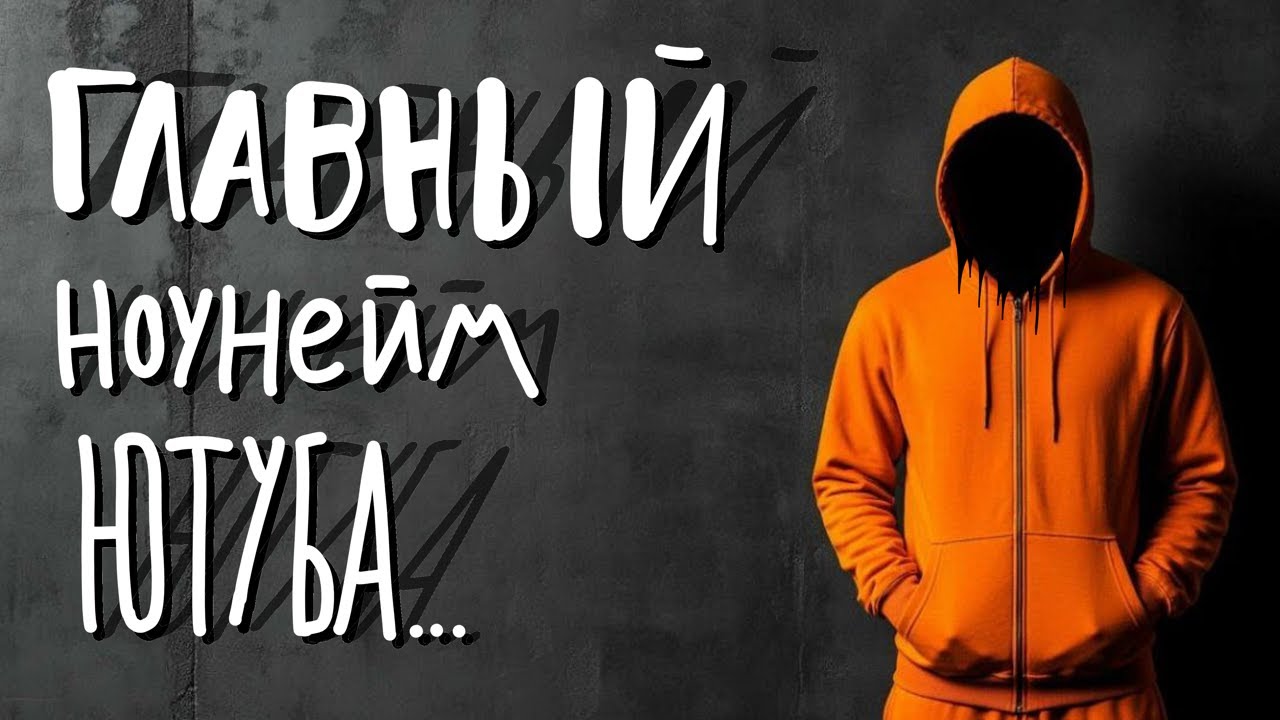 Я абсолютный ноунейм как и ты, и вот почему!