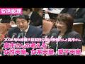 高市早苗・衆議院議員が安倍官房長官に、皇室典範改正の法律案について質問　～衆議院予算委員会　平成18年1月27日