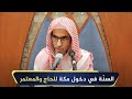 السنة في دخول مكة للحاج والمعتمر الشيخ أ د عبدالسلام الشويعر