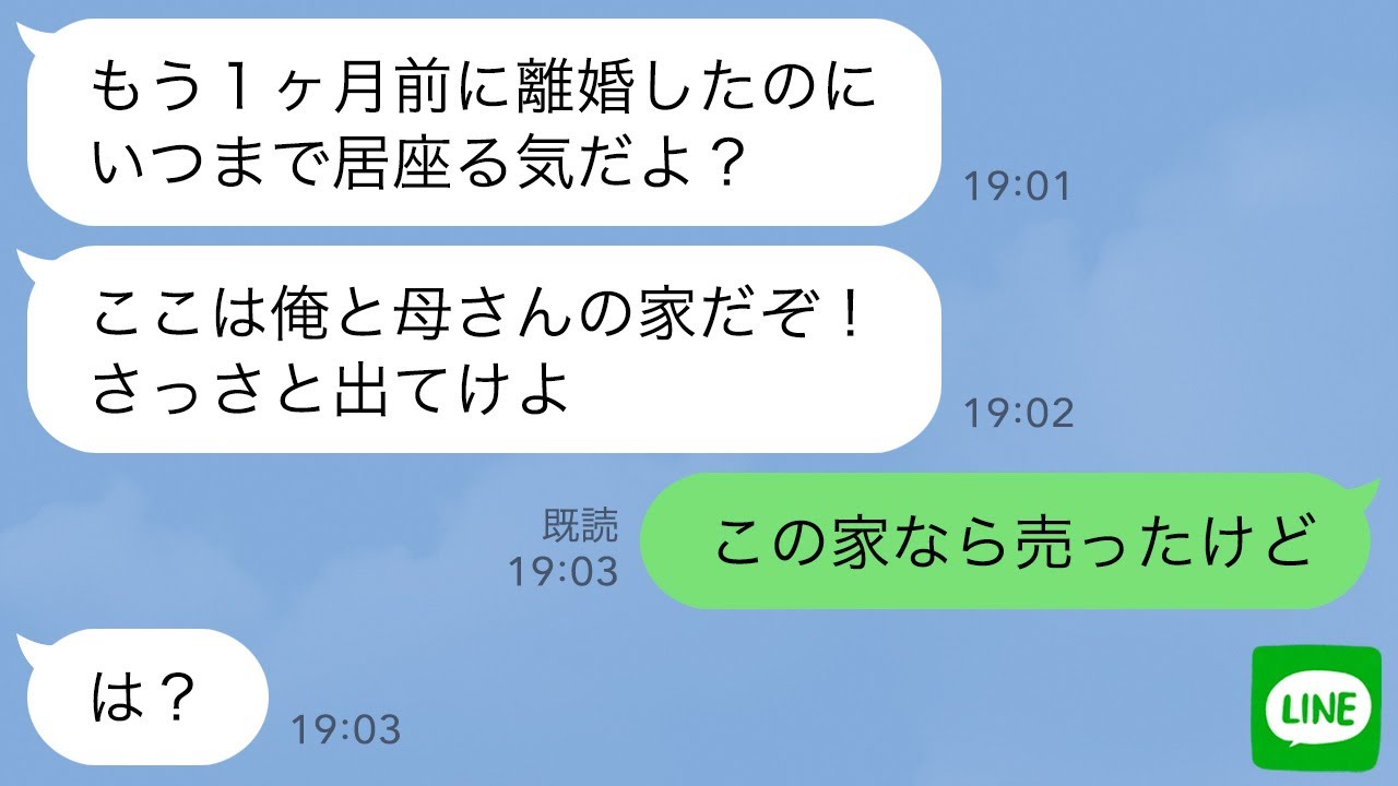 【LINE】亭主関白夫「離婚したんだから出てけ！」嫁「家売ったからあなたも出てってね」夫「は…？」→嫁いびり姑を勝手に同居させたので立場を思い知らせて離婚した結果www