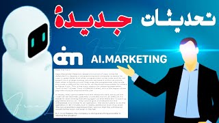 تحديثات حول موقع ai marketing (عودة المبالغ المالية ؟ )