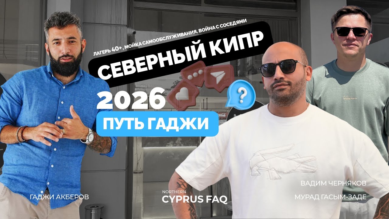 Лагерь 40+; Мойка самообслуживания; Война с соседями по Бизнесу. Путь Гаджи на Северном Кипре.