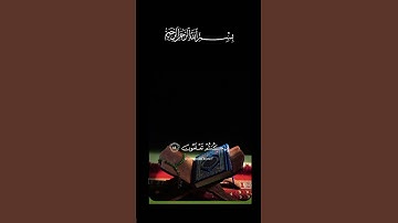 القرآن الكريم _أجر لي ولكم _أرح سمعك وقلبك _أكتب شيء تؤجر عليه #🌹🦋🌿