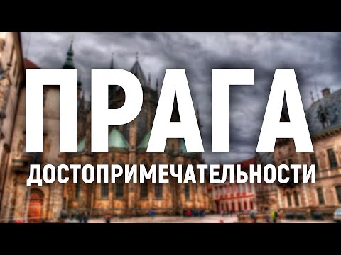 Прага достопримечательности
