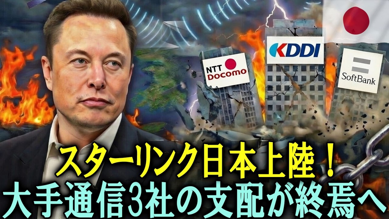 【黒船来航】スターリンク日本上陸！イーロン・マスクが大手通信3社の「30年独占」を破壊する!