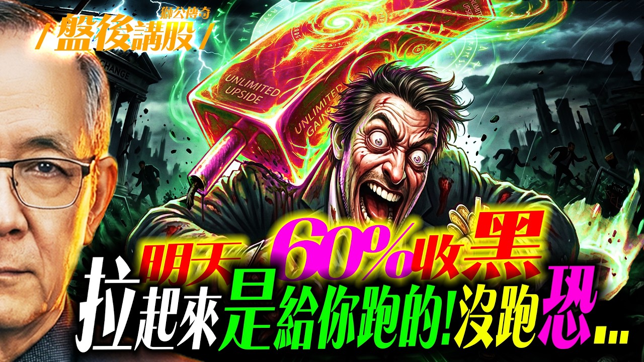 【逃跑】拉起來給你跑?沒跑的人的下場會...? ｜ Mr.永年 李  2026 / 03 / 05