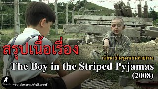 สรุปเนื้อเรื่อง เด็กชายในชุดนอนลายทาง The boy in the Striped Pyjamas (2008)