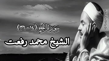 سورة الحج (١٤-٣٦) - الشيخ محمد رفعت رحمه الله