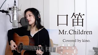 Video-Miniaturansicht von „【アコギでミスチル】口笛 / Mr.Children【きのかばーず】“