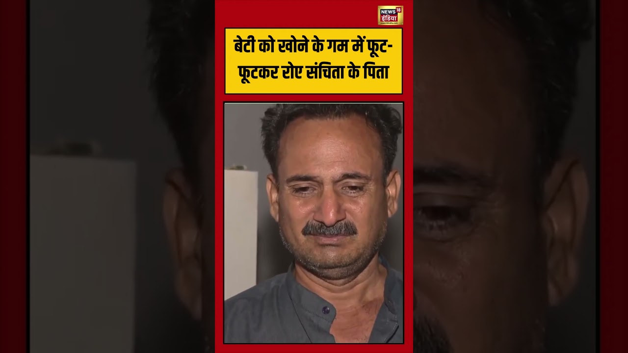 Actress Sanchita Father Crying Viral Video :बेटी को खोने के गम में फूट-फूटकर रोए संचिता के पिता