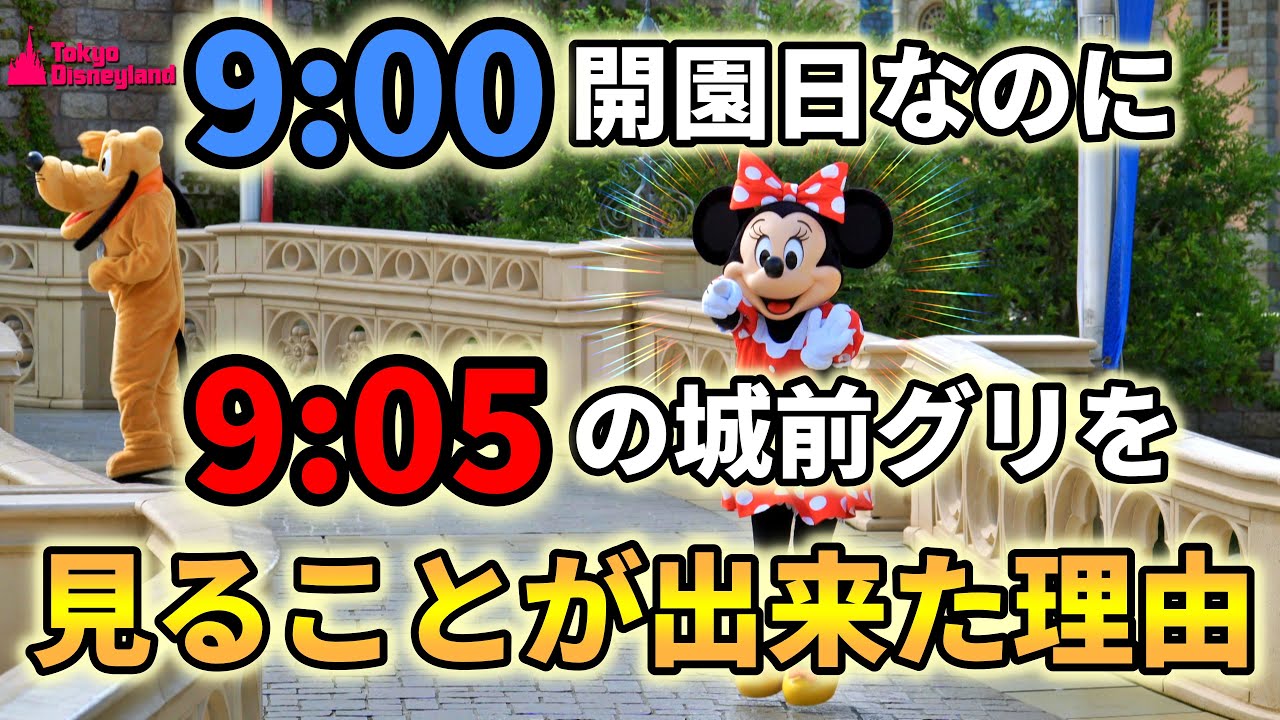 お得ネタ動画 9 00開園日のディズニーランドで 9 05からのキャッスルグリーティングをベスポジで見ることが出来た理由が分かる動画 9 ディズニーランド Tokyo Disneyland Youtube