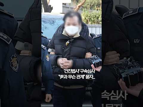 &amp;#39;건진법사&amp;#39; <strong>구속심사</strong>…&amp;quot;尹과 무슨 관계&amp;quot; 묻자 #shorts