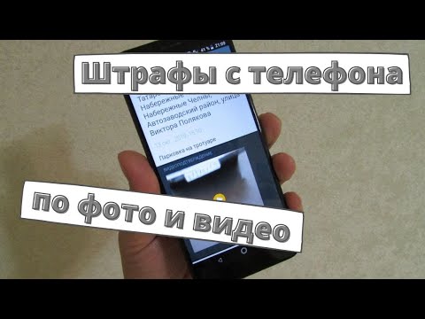 Нарушителей ПДД будут штрафовать с телефона