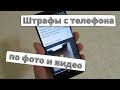 Нарушителей ПДД будут штрафовать с телефона