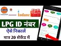 LPG id number kaise nikale| How to know 17 digit LPG id of indane gas|