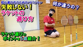 【初心者】ラケット選びで”失敗しない”ための５つの基準！