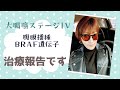 5月10日、GW明けの治療報告です!