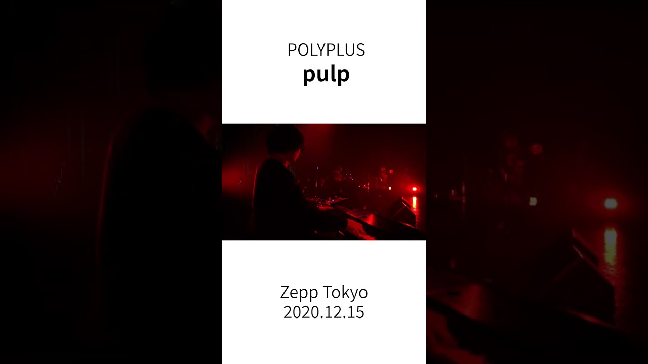 Watch 大晦日はPOLYPLUSも出演🎶🎶🎶POLYPLUS - pulp (20.12.15 Live at Zepp Tokyo) #partytheplaywright #POLYPLUS on YouTube Watch 大晦日はPOLYPLUSも出演🎶🎶🎶POLYPLUS - pulp (20.12.15 Live at Zepp Tokyo) #partytheplaywright #POLYPLUS on YouTube