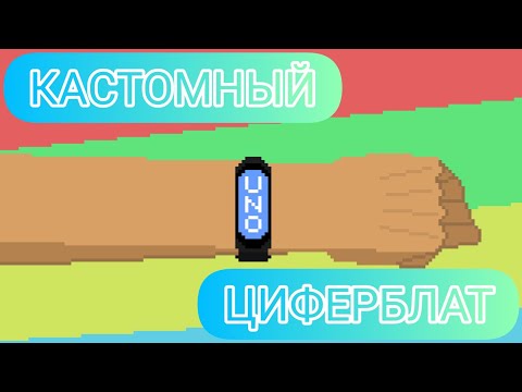 3 СПОСОБА СОЗДАТЬ ЦИФЕРБЛАТ MI BAND 4,5,6,7