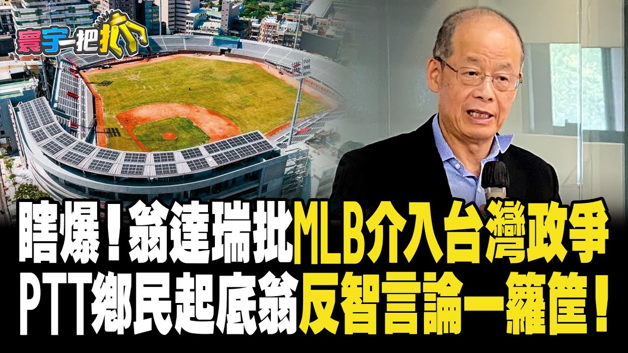 【#寰宇一把抓】P4 瞎爆！翁達瑞批MLB介入台灣政爭 PTT鄉民起底翁反智言論一籮筐！ 20230828｜@globalnewstw