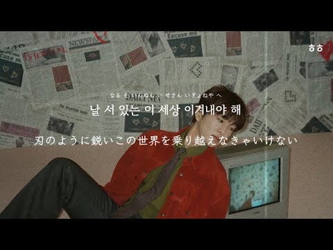 [和訳/かなるび] 'TOUGH LOVE' ONEW (SHINee) -厳しい世界に耐えるために-