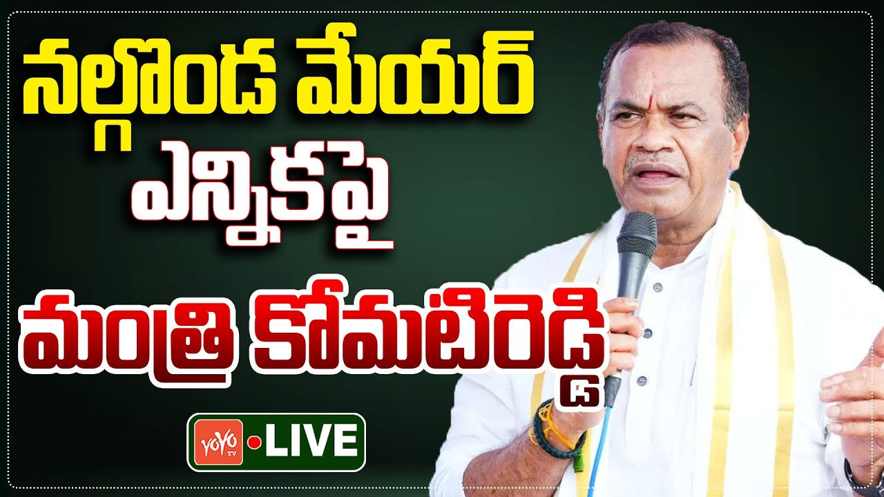 LIVE: Minister Komatireddy Venkat Reddy Press Meet on Nalgonda Mayor Elections | YOYO TV Channel