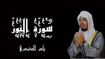 سورة النور بصوت الشيخ ياسر الدوسري - القرآن الكريم - (شاشة سوداء)