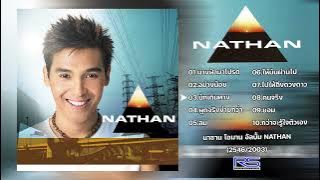นาธาน โอมาน | อัลบั้ม NATHAN | 2546【Official Audio】