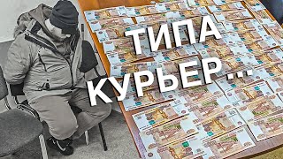 Вызов 02  Типа курьер…