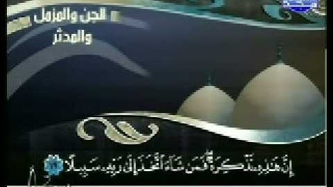 الشيخ محمد الحبش سورة المزمل
