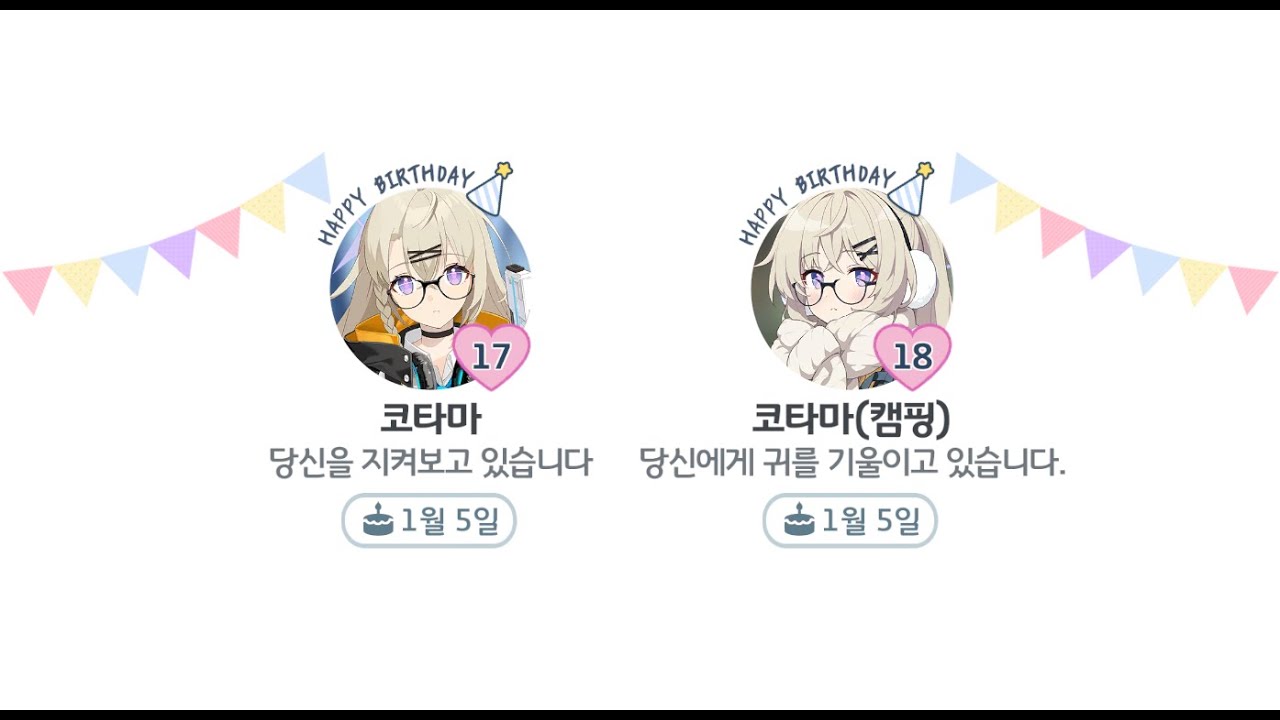 [블루 아카이브] 오토세 코타마 생일 대사! (1월 5일)｜캠핑 이격 포함｜한국어, 일본어 음성｜CV. 타카가와 미나(JP), 이은조(KR)