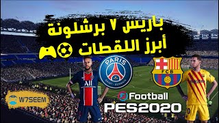 باريس vs برشلونة ملخص الأهداف و أبرز اللقطات - PES 2020