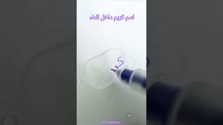 فكرة كتابة اسم كريم داخل ماء علىshortvideo trendingeasydrawing رسم_داخل_الماء@afcar-talia