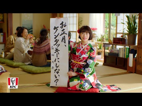 KFC ケンタお重 CM 「お正月」篇 15秒