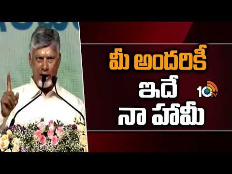 CM Chandrababu Key Assurance | మీ అందరికీ ఇదే నా  హామీ| Deputy CM Pawan | 10TV - 10TVNEWSTELUGU