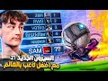 روكيت ليق قررت اتيم مع افضل لأعب بالعالم و جبنا التوب 100 السيزون 21 Rocket League 