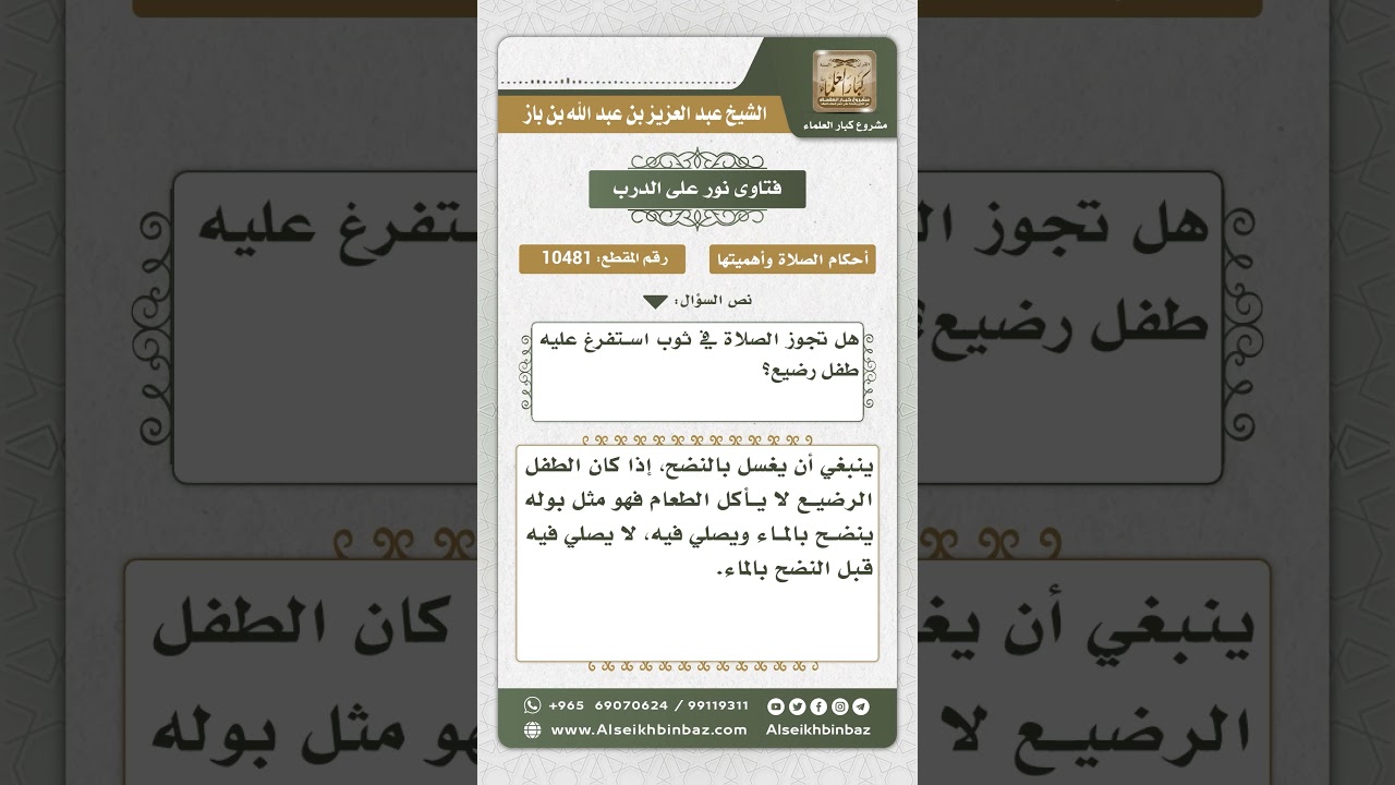 10481 -  حكم الصلاة في ثوب تقيأ عليه طفل رضيع  -  نور على الدرب