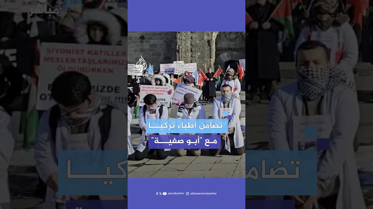 وقفة تضامنية لعدد من الأطباء الأتراك في ولاية أرزروم التركية مع الطبيب الفلسطيني حسام أبو صفية