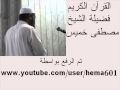 أغنية 003 آل عمران ــ القارئ الشيخ مصطفي خميس