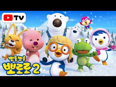 [4K] 뽀롱뽀롱 뽀로로 2기 전편 이어보기 | 뽀로로 2기가 고화질로 돌아왔어요! | 뽀로로 이야기