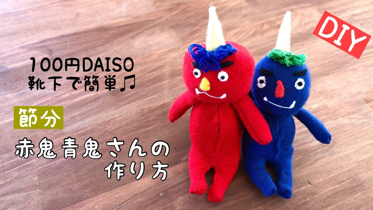 【100均DIY】 節分DAISO靴下で作る赤鬼青鬼さんのぬいぐるみの作り方/How to make a  doll/handmade/sewing簡単人形初心者