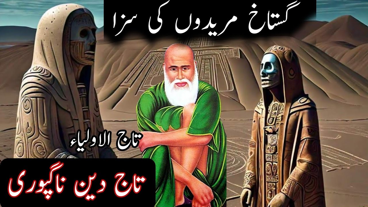 Taj Din Nagpuri| گستاخ مرید وں کی سزا | Taj ul olia | 