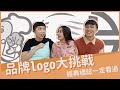 一定看過的超經典logo！只剩四分之一你猜得出來嗎？品牌 logo大挑戰｜Noisy 高分貝