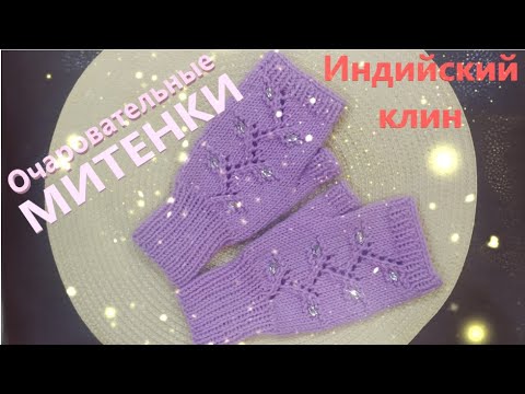 Митенки спицами. Индийским клином.